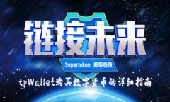 tpWallet购买数字货币的详细