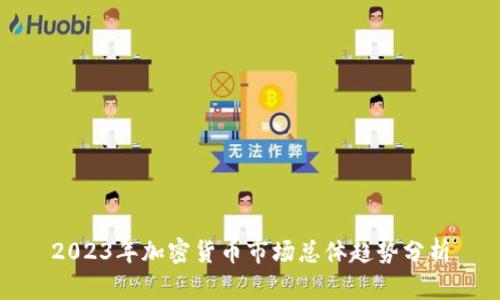 2023年加密货币市场总体趋势分析