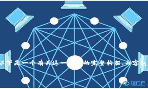 若你对TP钱包（TP Wallet）及其收款地址有疑问，以下是一个有关这一主题的完整构架，内容包括、关键词、大纲、相关问题及每个问题的详细介绍。

TP钱包收款地址详解：如何获取和使用