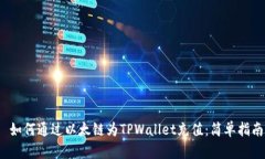  如何通过以太链为TPWall