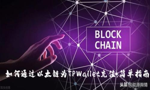  如何通过以太链为TPWallet充值：简单指南