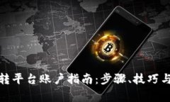 加密钱包转平台账户指南