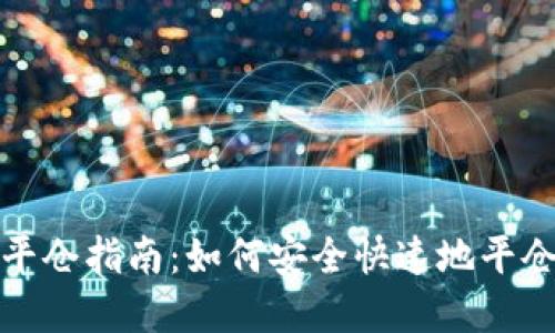 加密货币平仓指南：如何安全快速地平仓您的投资
