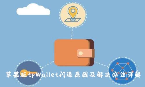 苹果版tpWallet闪退原因及解决办法详解