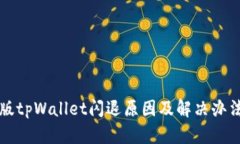 苹果版tpWallet闪退原因及解