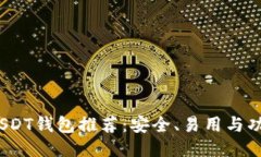 2023年最佳USDT钱包推荐：安
