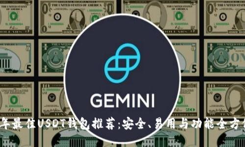 2023年最佳USDT钱包推荐：安全、易用与功能全方位评测