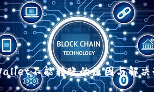 TPWallet不能转账的原因与解决办法