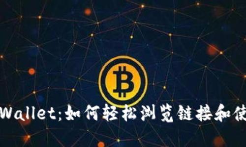 探索TPWallet：如何轻松浏览链接和使用功能
