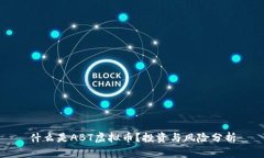 什么是ABT虚拟币？投资与