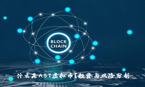 什么是ABT虚拟币？投资与风险分析
