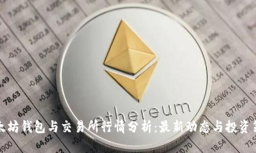 以太坊钱包与交易所行情分析：最新动态与投资策略