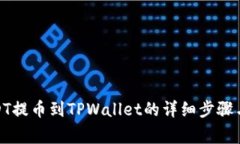 : 火币USDT提币到TPWallet的详