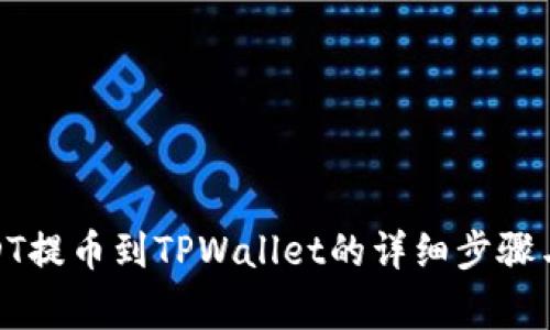 : 火币USDT提币到TPWallet的详细步骤与注意事项