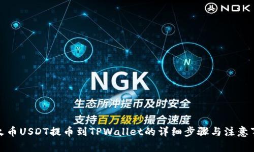 : 火币USDT提币到TPWallet的详细步骤与注意事项