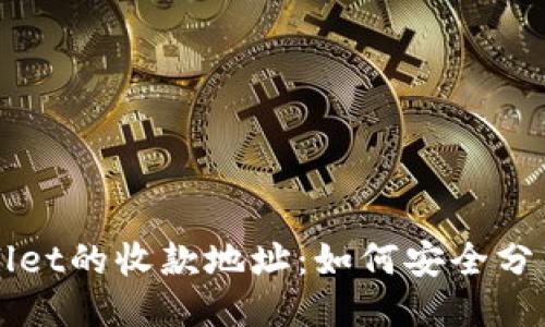 : TPWallet的收款地址：如何安全分享与使用