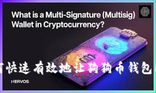 如何快速有效地让狗狗币钱包同步