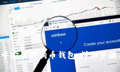 如何在U盘中安装狗狗币钱包：详细步骤与注意事项