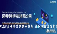 如何在U盘中安装狗狗币钱