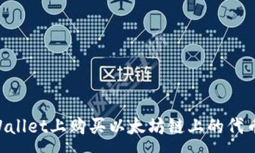 :
如何在TPWallet上购买以太坊链上的代币：详细指南