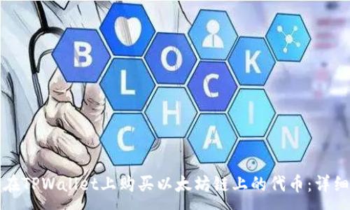 :
如何在TPWallet上购买以太坊链上的代币：详细指南