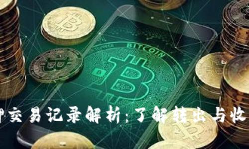 TPWallet质押交易记录解析：了解转出与收益的基本知识