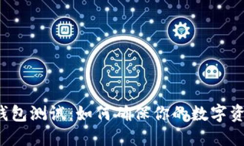 比特币钱包测试：如何确保你的数字资产安全？