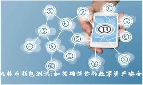 比特币钱包测试：如何确保你的数字资产安全？