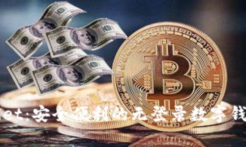 TPWallet：安全便利的无登录数字钱包解析