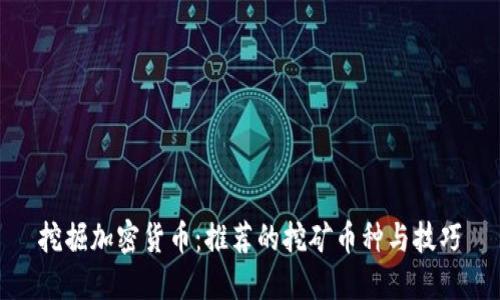 挖掘加密货币：推荐的挖矿币种与技巧