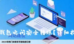 如何在比特币钱包之间安