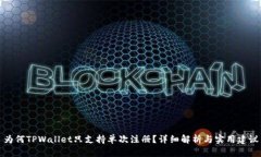 为何TPWallet只支持单次注册