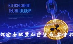 如何安全配置加密货币：