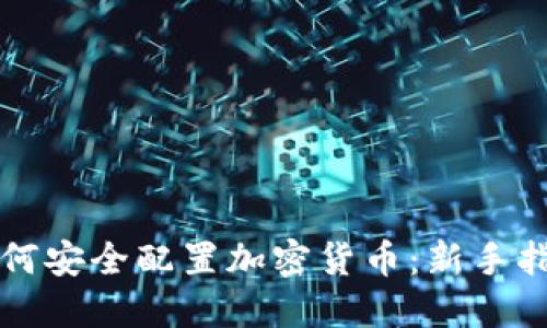 如何安全配置加密货币：新手指南