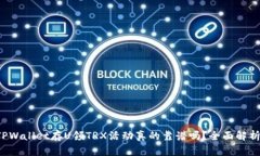 TPWallet存U领TRX活动真的靠