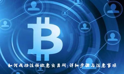 如何成功注册欧意交易所：详细步骤与注意事项