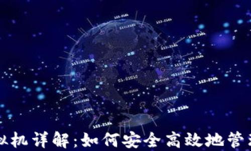 
比特币钱包虚拟机详解：如何安全高效地管理你的加密资产