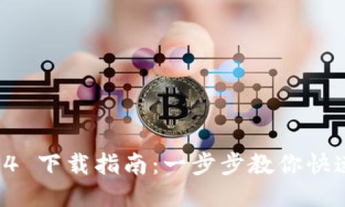 TPWallet 1.3.4 下载指南：一步步教你快速获取最新版本