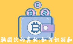 揭开比特币GDL诈骗团伙的