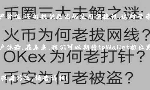    如何在tpWallet中将计算单位更改为人民币  / 

 guanjianci  tpWallet, 人民币, 钱包设置, 加密货币  /guanjianci 

### 内容主体大纲

1. 引言
   - tpWallet简介
   - 为何需要改变计算单位

2. 更改tpWallet的计算单位
   - 登录tpWallet的方法
   - 查找钱包设置
   - 选择人民币作为计算单位
   - 保存设置

3. 使用人民币计算的优势
   - 人民币的熟悉度
   - 对比其它币种的优势
   - 便捷性与直观性

4. 常见问题解答
   - 问题一：tpWallet支持哪些币种？
   - 问题二：如何充值人民币到tpWallet？
   - 问题三：人民币计算是否会影响交易？
   - 问题四：tpWallet的安全性如何？
   - 问题五：如何查看交易历史？
   - 问题六：tpWallet的客服支持是什么样的？

5. 总结
   - 对人民币计算设置的总结
   - tpWallet的未来展望

---

### 引言

#### tpWallet简介

tpWallet是一款现代化的数字货币钱包应用，支持多种加密货币的存储、交易和管理。随着加密货币的普及，越来越多的人开始使用钱包应用来管理自己的资产。

#### 为何需要改变计算单位

在使用tpWallet的过程中，许多用户可能会觉得以人民币作为主要计算单位更为直观。特别是在中国，人民币是主要的交易货币，使用人民币计算可以让用户更好地把握资产的实际价值。

---

### 更改tpWallet的计算单位

#### 登录tpWallet的方法

首先，你需要打开tpWallet应用并输入你的账户信息。确保你的账号是安全的，建议使用双重验证来保护你的账户不被非法访问。

#### 查找钱包设置

登录后，找到应用界面右上角的设置按钮，通常该按钮用齿轮图标表示。点击进入设置后，你将看到多个选项，包括账户管理和通知设置等。

#### 选择人民币作为计算单位

在设置中找到“显示单位”选项，点击后会出现一个下拉菜单，列出不同的货币选项。在这里你可以选择人民币（CNY）作为默认显示单位。

#### 保存设置

更改后，确认保存设置。通常，应用会提示你保存成功，随后你会注意到钱包内的余额及交易记录会以人民币进行显示。

---

### 使用人民币计算的优势

#### 人民币的熟悉度

对大多数中国用户而言，人民币是最熟悉的货币单位。使用人民币计算能够使用户在进行资金管理时更为轻松，并减少误解和混淆。

#### 对比其它币种的优势

借助人民币计算，用户能够更快速地做出资金决策，无需频繁转换成其他币种及汇率计算，这对于即时交易尤其重要。

#### 便捷性与直观性

人民币计算使得资产和交易变得更加直观，帮助用户更好地理解市场动态。在面对价格波动时，准确的人民币显示能让用户更迅速地做出反应。

---

### 常见问题解答

#### 问题一：tpWallet支持哪些币种？

tpWallet支持的币种

tpWallet作为一款多功能的钱包应用，支持多种主流加密货币，包括但不限于比特币（BTC）、以太坊（ETH）、瑞波币（XRP）以及稳定币（如USDT）。。

此外，tpWallet还在不断添加新币种，以便满足用户的需求。因此，用户可以通过持续关注应用的更新了解到最新的币种支持情况。

#### 问题二：如何充值人民币到tpWallet？

充值人民币的步骤

虽然tpWallet主要支持加密货币存储，但一些用户可能希望将人民币直接充值到其钱包中。通常，用户可以通过第三方交易平台进行充值。

首先，用户需在支持人民币的交易所注册账户。完成身份验证后，用户可以通过银行转账等方式将人民币充值到交易所。接下来，用户可以使用交易平台将人民币兑换成加密货币，并转入tpWallet。

需要注意的是，充值和兑换通常涉及手续费，不同交易平台的收费标准也各有不同，因此建议用户在选择前做好功课。

#### 问题三：人民币计算是否会影响交易？

人民币计算对交易的影响

使用人民币作为计算单位不会直接影响交易的实际进行，但会影响用户的判断与决策。对于需要频繁进行交易的用户而言，人民币计算带来的便捷性意味着他们能更快速地做出反应。

当市场发生波动时，用户可以更清晰地理解持有资产的价值变化，避免因为汇率转换的误差导致的决策失误。因此，人民币计算可以更加有效地辅助用户管理其投资风险。

#### 问题四：tpWallet的安全性如何？

tpWallet的安全性分析

tpWallet注重用户资产的安全，应用采用了多层次的安全措施，包括数据加密、双重身份验证和冷存储技术。这些措施能够有效防止黑客攻击和未经授权的访问。

此外，tpWallet定期进行系统审计和安全测试，以确保平台的安全性。用户在使用过程中，也需保持良好的个人安全意识，定期修改密码，并避免在公共场所使用钱包应用。

#### 问题五：如何查看交易历史？

查看交易历史的步骤

要查看在tpWallet中的交易历史，用户可以通过打开应用，进入主界面后点击“交易记录”或“历史交易”选项。这个选项通常可在侧边菜单中找到。

在交易历史页面，用户可以查看所有完成的交易，包括时间、金额和交易状态等信息。用户还可以按时间范围或类型筛选交易记录，方便日后的查阅和管理。

#### 问题六：tpWallet的客服支持是什么样的？

tpWallet的客服支持

tpWallet提供多种客服支持渠道，包括在线客服、邮件支持和社区论坛等。用户在遇到问题时，可以随时咨询客服。

同时，tpWallet的官方网站上也提供了FAQ页面和使用指南，帮助用户更好地理解钱包的各项功能及操作方法。若用户在使用中遇到困惑，可以在这些资源中寻找答案。

---

### 总结

#### 对人民币计算设置的总结

在tpWallet中设置人民币作为计算单位，不仅可以帮助用户更好地理解资产价值，还能提供更高的使用便捷性。这对于希望在加密货币领域进行投资的用户而言，是一个不可或缺的重要功能。

#### tpWallet的未来展望

随着加密货币行业的快速发展，tpWallet也在不断改进和完善其功能和用户体验。在未来，我们可以期待tpWallet推出更多实用的功能，帮助用户更好地管理他们的数字资产。

--- 

这个大纲和内容应能够满足你的需求，同时也非常。如果需要进一步的信息或者修改，请告诉我！