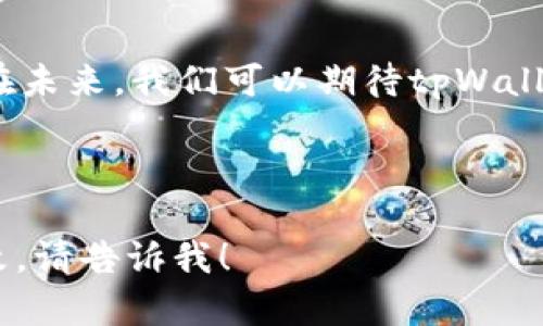    如何在tpWallet中将计算单位更改为人民币  / 

 guanjianci  tpWallet, 人民币, 钱包设置, 加密货币  /guanjianci 

### 内容主体大纲

1. 引言
   - tpWallet简介
   - 为何需要改变计算单位

2. 更改tpWallet的计算单位
   - 登录tpWallet的方法
   - 查找钱包设置
   - 选择人民币作为计算单位
   - 保存设置

3. 使用人民币计算的优势
   - 人民币的熟悉度
   - 对比其它币种的优势
   - 便捷性与直观性

4. 常见问题解答
   - 问题一：tpWallet支持哪些币种？
   - 问题二：如何充值人民币到tpWallet？
   - 问题三：人民币计算是否会影响交易？
   - 问题四：tpWallet的安全性如何？
   - 问题五：如何查看交易历史？
   - 问题六：tpWallet的客服支持是什么样的？

5. 总结
   - 对人民币计算设置的总结
   - tpWallet的未来展望

---

### 引言

#### tpWallet简介

tpWallet是一款现代化的数字货币钱包应用，支持多种加密货币的存储、交易和管理。随着加密货币的普及，越来越多的人开始使用钱包应用来管理自己的资产。

#### 为何需要改变计算单位

在使用tpWallet的过程中，许多用户可能会觉得以人民币作为主要计算单位更为直观。特别是在中国，人民币是主要的交易货币，使用人民币计算可以让用户更好地把握资产的实际价值。

---

### 更改tpWallet的计算单位

#### 登录tpWallet的方法

首先，你需要打开tpWallet应用并输入你的账户信息。确保你的账号是安全的，建议使用双重验证来保护你的账户不被非法访问。

#### 查找钱包设置

登录后，找到应用界面右上角的设置按钮，通常该按钮用齿轮图标表示。点击进入设置后，你将看到多个选项，包括账户管理和通知设置等。

#### 选择人民币作为计算单位

在设置中找到“显示单位”选项，点击后会出现一个下拉菜单，列出不同的货币选项。在这里你可以选择人民币（CNY）作为默认显示单位。

#### 保存设置

更改后，确认保存设置。通常，应用会提示你保存成功，随后你会注意到钱包内的余额及交易记录会以人民币进行显示。

---

### 使用人民币计算的优势

#### 人民币的熟悉度

对大多数中国用户而言，人民币是最熟悉的货币单位。使用人民币计算能够使用户在进行资金管理时更为轻松，并减少误解和混淆。

#### 对比其它币种的优势

借助人民币计算，用户能够更快速地做出资金决策，无需频繁转换成其他币种及汇率计算，这对于即时交易尤其重要。

#### 便捷性与直观性

人民币计算使得资产和交易变得更加直观，帮助用户更好地理解市场动态。在面对价格波动时，准确的人民币显示能让用户更迅速地做出反应。

---

### 常见问题解答

#### 问题一：tpWallet支持哪些币种？

tpWallet支持的币种

tpWallet作为一款多功能的钱包应用，支持多种主流加密货币，包括但不限于比特币（BTC）、以太坊（ETH）、瑞波币（XRP）以及稳定币（如USDT）。。

此外，tpWallet还在不断添加新币种，以便满足用户的需求。因此，用户可以通过持续关注应用的更新了解到最新的币种支持情况。

#### 问题二：如何充值人民币到tpWallet？

充值人民币的步骤

虽然tpWallet主要支持加密货币存储，但一些用户可能希望将人民币直接充值到其钱包中。通常，用户可以通过第三方交易平台进行充值。

首先，用户需在支持人民币的交易所注册账户。完成身份验证后，用户可以通过银行转账等方式将人民币充值到交易所。接下来，用户可以使用交易平台将人民币兑换成加密货币，并转入tpWallet。

需要注意的是，充值和兑换通常涉及手续费，不同交易平台的收费标准也各有不同，因此建议用户在选择前做好功课。

#### 问题三：人民币计算是否会影响交易？

人民币计算对交易的影响

使用人民币作为计算单位不会直接影响交易的实际进行，但会影响用户的判断与决策。对于需要频繁进行交易的用户而言，人民币计算带来的便捷性意味着他们能更快速地做出反应。

当市场发生波动时，用户可以更清晰地理解持有资产的价值变化，避免因为汇率转换的误差导致的决策失误。因此，人民币计算可以更加有效地辅助用户管理其投资风险。

#### 问题四：tpWallet的安全性如何？

tpWallet的安全性分析

tpWallet注重用户资产的安全，应用采用了多层次的安全措施，包括数据加密、双重身份验证和冷存储技术。这些措施能够有效防止黑客攻击和未经授权的访问。

此外，tpWallet定期进行系统审计和安全测试，以确保平台的安全性。用户在使用过程中，也需保持良好的个人安全意识，定期修改密码，并避免在公共场所使用钱包应用。

#### 问题五：如何查看交易历史？

查看交易历史的步骤

要查看在tpWallet中的交易历史，用户可以通过打开应用，进入主界面后点击“交易记录”或“历史交易”选项。这个选项通常可在侧边菜单中找到。

在交易历史页面，用户可以查看所有完成的交易，包括时间、金额和交易状态等信息。用户还可以按时间范围或类型筛选交易记录，方便日后的查阅和管理。

#### 问题六：tpWallet的客服支持是什么样的？

tpWallet的客服支持

tpWallet提供多种客服支持渠道，包括在线客服、邮件支持和社区论坛等。用户在遇到问题时，可以随时咨询客服。

同时，tpWallet的官方网站上也提供了FAQ页面和使用指南，帮助用户更好地理解钱包的各项功能及操作方法。若用户在使用中遇到困惑，可以在这些资源中寻找答案。

---

### 总结

#### 对人民币计算设置的总结

在tpWallet中设置人民币作为计算单位，不仅可以帮助用户更好地理解资产价值，还能提供更高的使用便捷性。这对于希望在加密货币领域进行投资的用户而言，是一个不可或缺的重要功能。

#### tpWallet的未来展望

随着加密货币行业的快速发展，tpWallet也在不断改进和完善其功能和用户体验。在未来，我们可以期待tpWallet推出更多实用的功能，帮助用户更好地管理他们的数字资产。

--- 

这个大纲和内容应能够满足你的需求，同时也非常。如果需要进一步的信息或者修改，请告诉我！