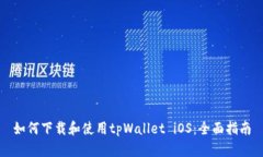 如何下载和使用tpWallet i