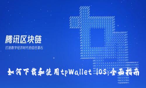 如何下载和使用tpWallet iOS：全面指南