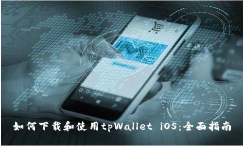 如何下载和使用tpWallet iOS：全面指南
