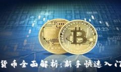  加密货币全面解析：新手