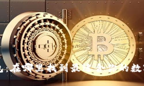 区块链钱包：在哪里找到最适合你的数字货币钱包