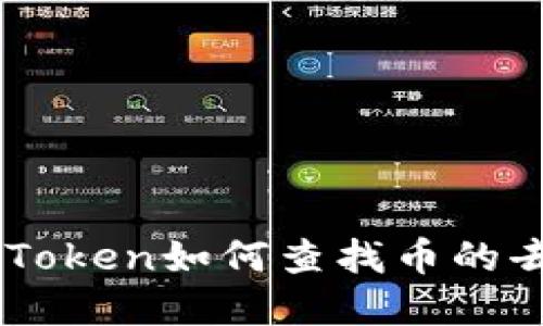 以太坊钱包imToken如何查找币的去向和交易记录