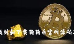 如何找到和下载狗狗币官