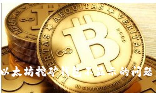 如何解决以太坊挖矿钱包不显示的问题：全面指南