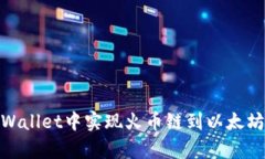 如何在tpWallet中实现火币链